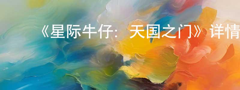 ﻿蔡利的个人主页,﻿《星际牛仔：天国之门》详情介绍_星际牛仔：天国之门HD中字在线观看_星际牛仔：天国之门迅雷下载_日漫